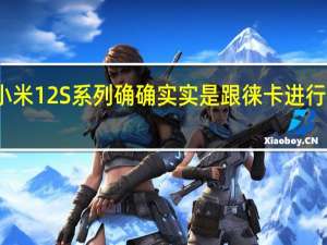 这次的小米12S系列确确实实是跟徕卡进行了深度的合作