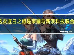 这次逐日之旅是荣耀与新浪科技联合举办的