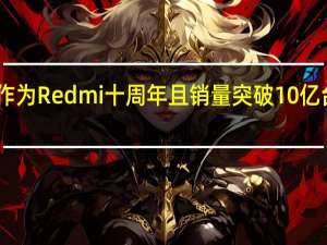 这次K70作为Redmi十周年且销量突破10亿台的里程碑产品