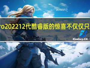 这次MateBook X Pro 2022 12代酷睿版的惊喜不仅仅只是升级了12代酷睿处理器