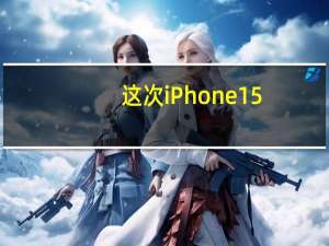 这次iPhone15/Plus两款机型的粉色款意外的受欢迎