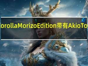 这款两人座GRCorollaMorizoEdition带有AkioToyoda自己的认可标志
