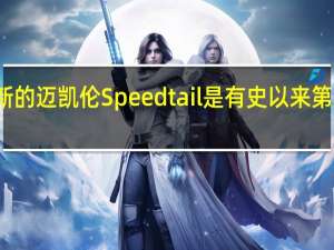 这款全新的迈凯伦Speedtail是有史以来第一次公开拍卖