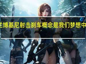 这款兰博基尼射击刹车概念是我们梦想中的超级跑车