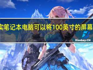 这款增强现实笔记本电脑可以将100英寸的屏幕投射到您的眼睛上