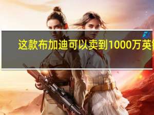 这款布加迪可以卖到1000万英镑