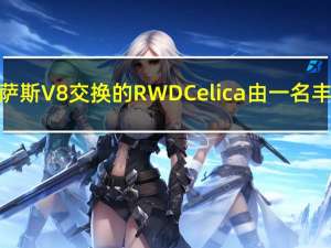 这款带有雷克萨斯V8交换的RWD Celica由一名丰田工程师制造