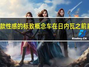 这款性感的标致概念车在日内瓦之前意外泄漏
