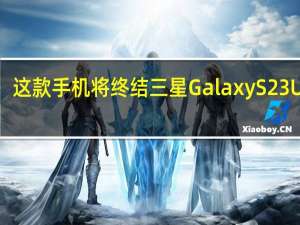 这款手机将终结三星GalaxyS23Ultra