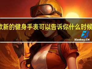 这款新的健身手表可以告诉你什么时候切换活动