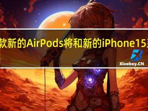 这款新的AirPods将和新的iPhone15系列一样