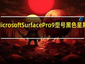 这款最先进的MicrosoftSurfacePro9型号黑色星期五折扣价为800美元