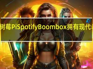 这款树莓Pi Spotify Boombox拥有现代老式的硬件