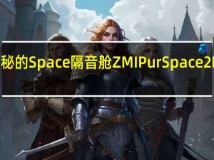 这款神秘的Space隔音舱ZMIPurSpace2Pro正式发布