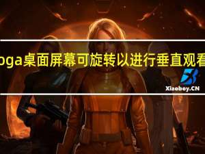 这款联想Yoga桌面屏幕可旋转以进行垂直观看CES2021抢先看