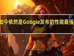 这款设备如今依然是Google发布的性能最强的Chromecast
