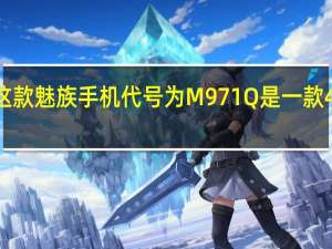 这款魅族手机代号为M971Q是一款4G手机