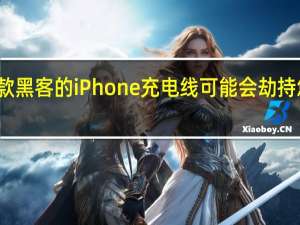 这款黑客的iPhone充电线可能会劫持您的电脑