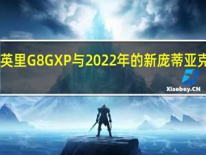这款155英里G8GXP与2022年的新庞蒂亚克汽车一样接近