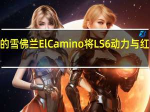 这款1960年的雪佛兰El Camino将LS6动力与红色木床地板相结合