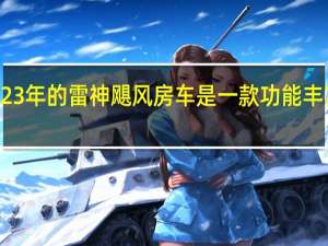 这款2023年的雷神飓风房车是一款功能丰富的带轮公寓