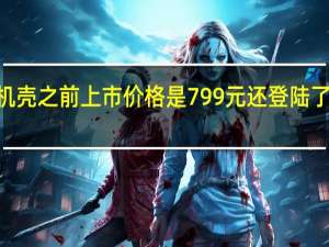 这款5G手机壳之前上市价格是799元还登陆了华为官方旗舰店