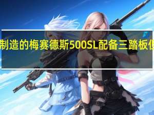 这款90年代制造的梅赛德斯500SL配备三踏板但发动机只有97CC