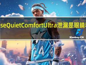 这款Bose QuietComfort Ultra泄漏是眼睛和耳朵的音乐