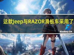 这款Jeep与RAZOR滑板车采用了绿色+黑色的车身涂装