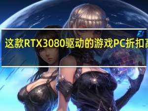这款 RTX 3080 驱动的游戏 PC 折扣高达 1,300 美元