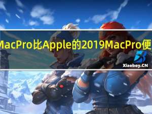这款iMac Pro比Apple的2019 Mac Pro便宜1500美元