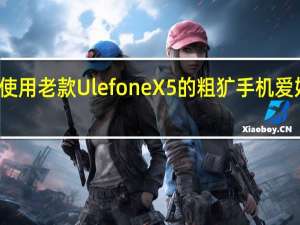 这正是使用老款UlefoneX5的粗犷手机爱好者所需要的