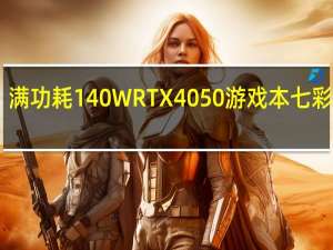 这波羊毛可以薅！满功耗140W RTX 4050游戏本七彩虹隐星P16只需3999元