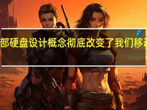 这种外部硬盘设计概念彻底改变了我们移动数据的方式