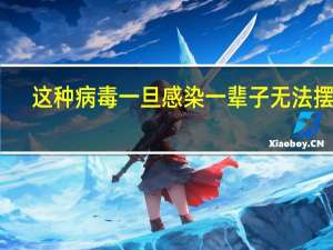 这种病毒一旦感染 一辈子无法摆脱：1个方法提前预防