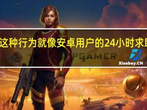 这种行为就像安卓用户的24小时求助热线
