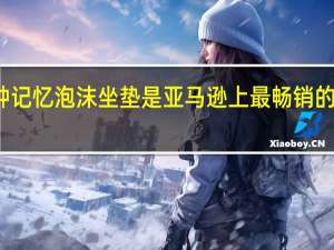 这种记忆泡沫坐垫是亚马逊上最畅销的汽车产品