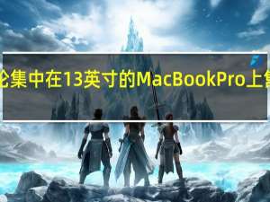 这篇评论集中在13英寸的MacBookPro上 售价1299美元