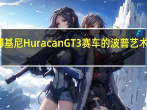 这辆兰博基尼Huracan GT3赛车的波普艺术涂装是惊人的