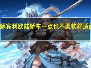这辆宾利欧陆轿车一点也不柔软舒适而且很酷