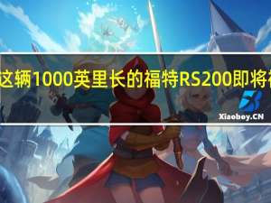这辆1000英里长的福特RS200即将被拍卖