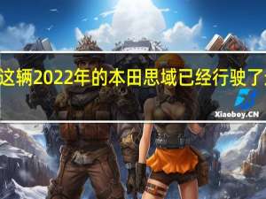 这辆 2022 年的本田思域已经行驶了近 250,000 英里