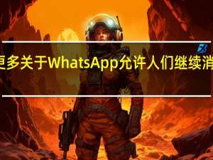 这里有更多关于WhatsApp允许人们继续消失消息的计划