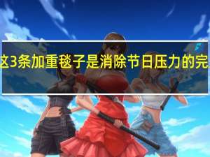 这3条加重毯子是消除节日压力的完美礼物