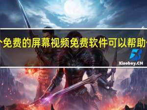 这5个免费的屏幕视频免费软件可以帮助你完成工作