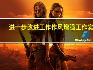 进一步改进工作作风增强工作实效（进一步改进工作作风）