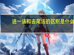 进一法和去尾法的区别是什么