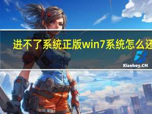 进不了系统正版win7系统怎么还原（win7怎么系统还原）