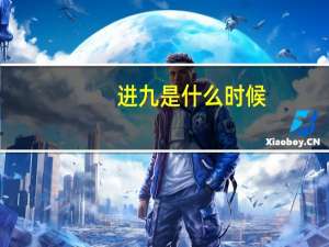 进九是什么时候