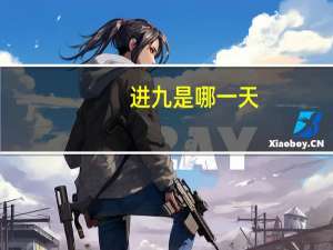 进九是哪一天